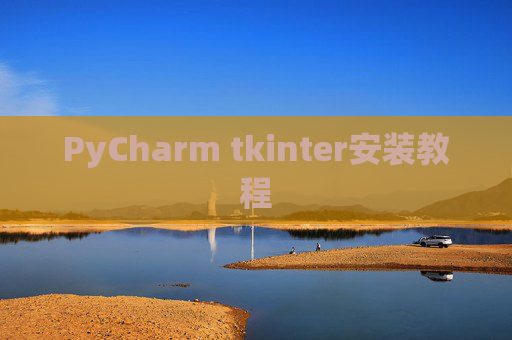 PyCharm tkinter安装教程 PyCharm tkinter安装教程